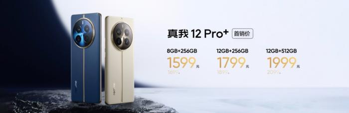 超光影潜望+大师奢表设计：真我12 Pro+售价仅1599元起