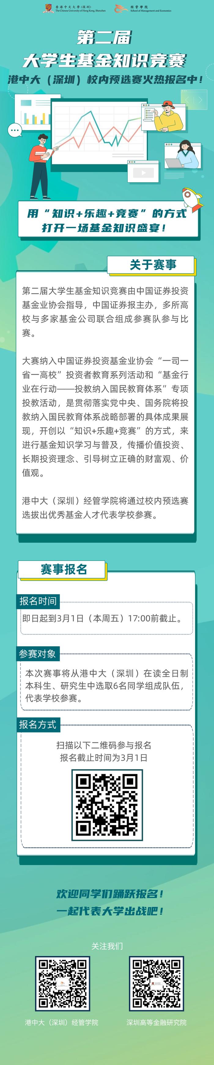 第二届大学生基金知识竞赛校内预选赛火热报名中！