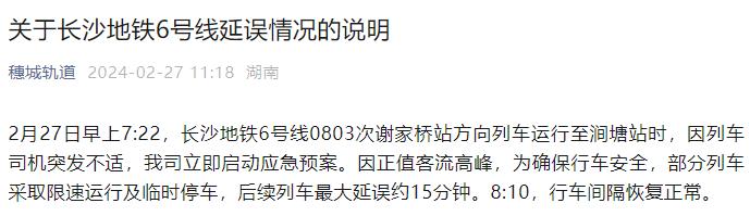 长沙地铁6号线今晨临时停车情况说明：列车司机突发不适