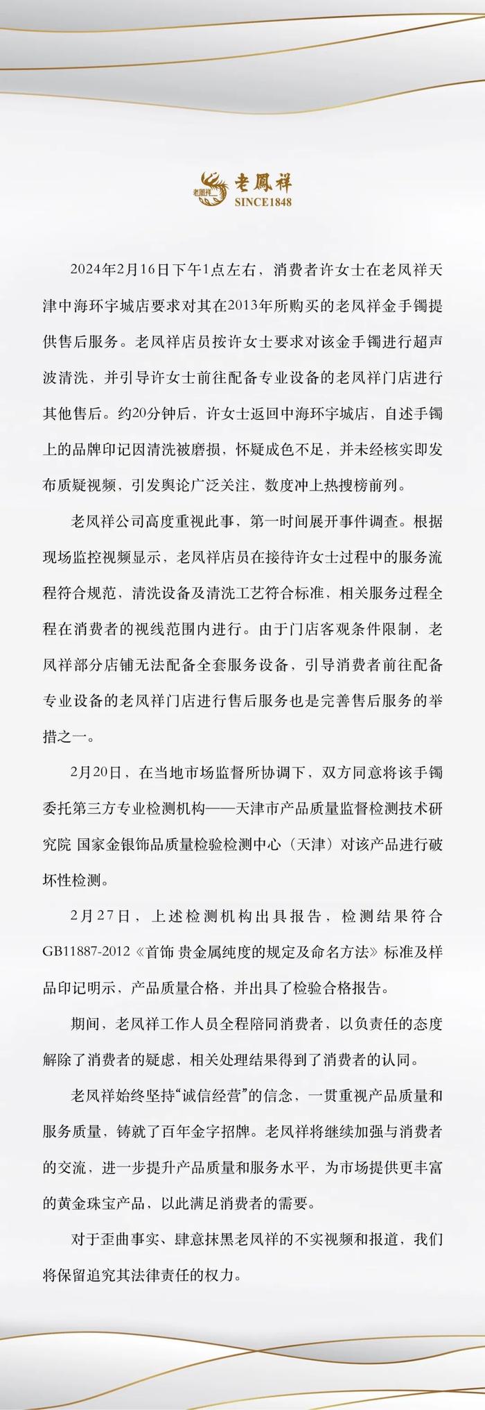 老凤祥回应洗金镯事件：检测机构已出具检验合格报告，相关处理结果得到消费者认同