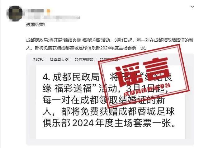 网传“成都领结婚证送足球套票”？市民政局回应：假的