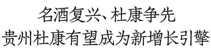 甘权、吕云怀等专家集中“阅卷”，贵州杜康新品成色几何？