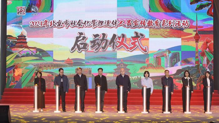 2024年北京市社会化管理退休人员宣传教育系列活动启动