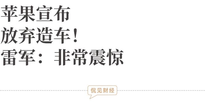 苹果宣布，放弃造车！雷军发文，非常震惊