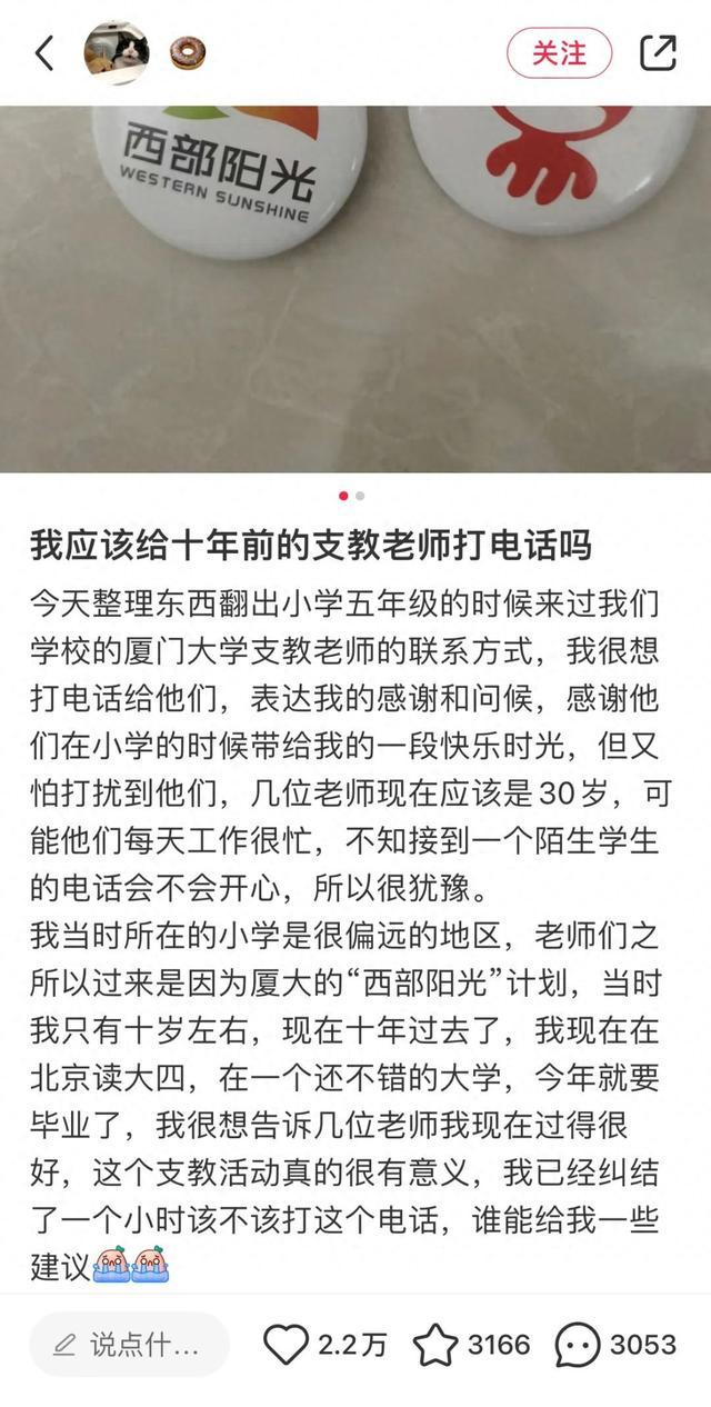 “该给十年前的支教老师打电话吗？”后续来了！厦大公众号也发文了！