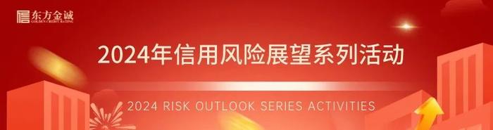 马上开播 | 2024年产业债及城投债相关行业、区域信用风险展望