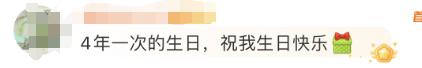 冲上热搜！今天是四年一遇的日子！2024年也过去1/6了