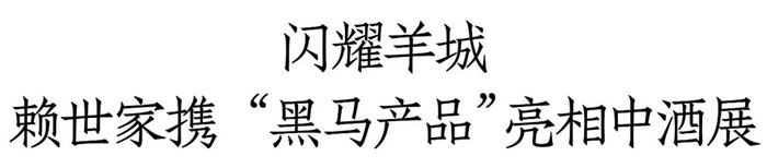 重装亮相华南中酒展、春糖，赖世家开启2024新征程