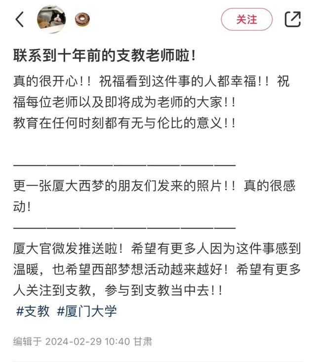 “该给十年前的支教老师打电话吗？”后续来了！厦大公众号也发文了！