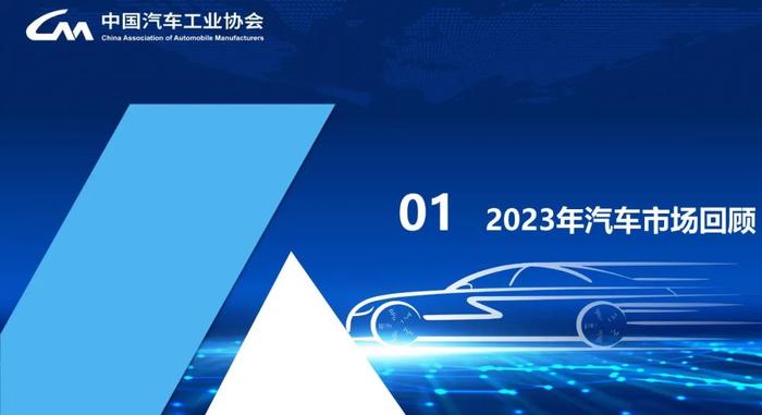 报告 | 中国汽车工业协会：2024中国汽车市场发展预测报告（附下载）