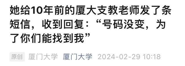 “该给十年前的支教老师打电话吗？”后续来了！厦大公众号也发文了！