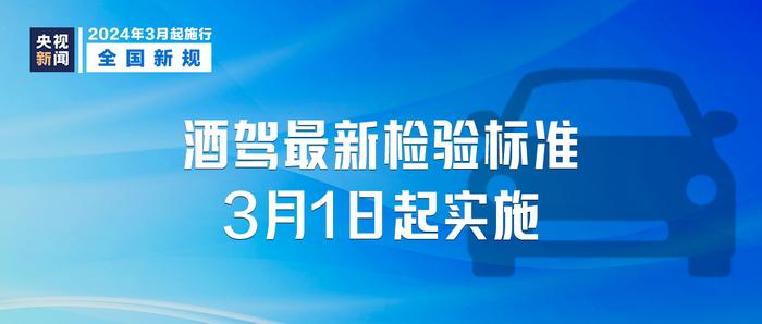 酒驾最新检验标准明起实施！