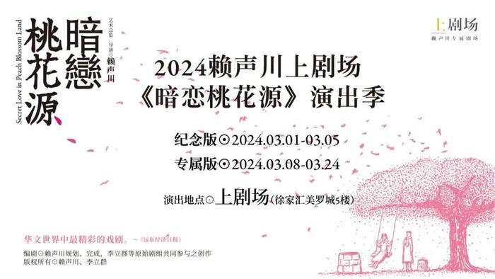 【活动】小布送票30张！2024赖声川上剧场《暗恋桃花源》（专属版）开演～