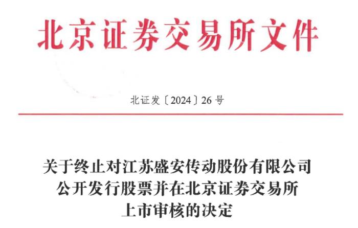 0元转让参股公司股权，董监高被监管谈话，盛安传动IPO终止