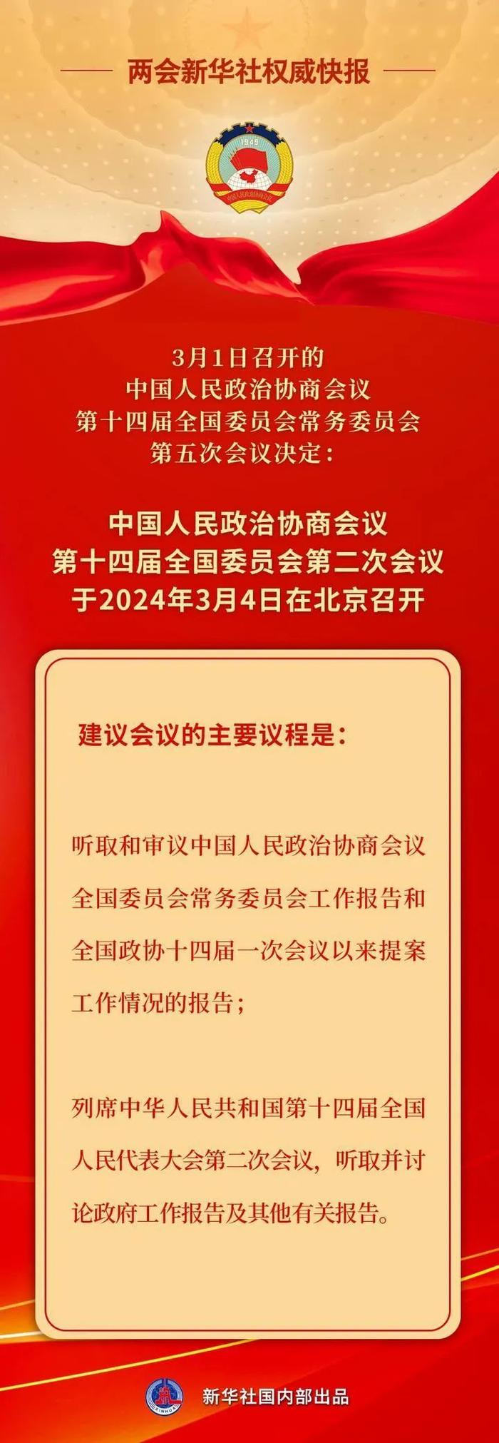 全国政协会议议程公布