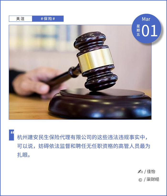 妨碍依法监督等，杭州建安民生保险合计被罚100万元