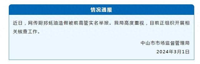网传厨邦蚝油造假被前高管实名举报，广东中山市场监督管理局：正核查
