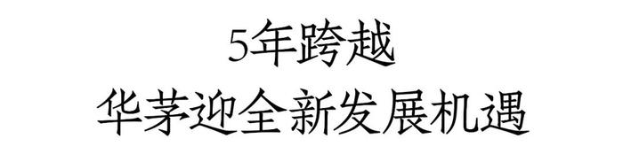 多举措治理低价、构建美好价值生态，华茅破局2024