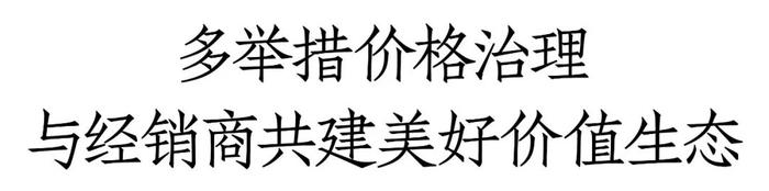 多举措治理低价、构建美好价值生态，华茅破局2024