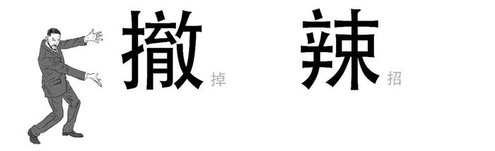 1分钟搞懂“撤辣”到底啥意思！