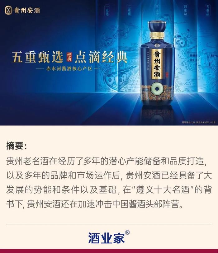 上榜“遵义十大名酒”，贵州安酒加速冲击酱酒头部阵营