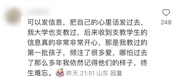 “我该给十年前的支教老师打电话吗？”后续来了！