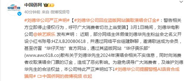 刘德华公司回应盗版网站骗取演唱会订金：警告相关方立即停止侵权行为，呼吁广大消费者切勿上当受骗