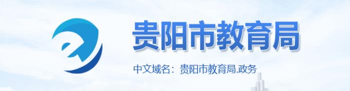 贵阳市教育局关于2024年义务教育招生入学的公告