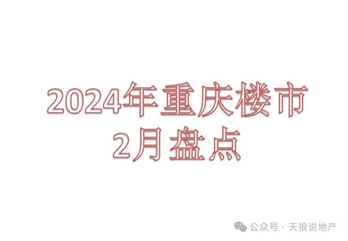 2024年，重庆楼市2月市场详情（文字版+视频版+2月成交排行榜合集）