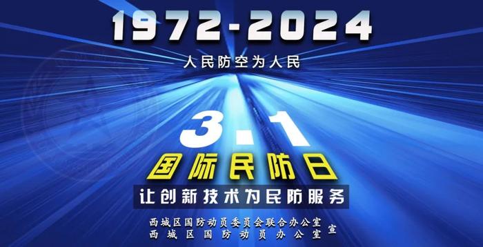 人防工程“逆生长”，在国际民防日看西城如何擦亮“人防+”名片