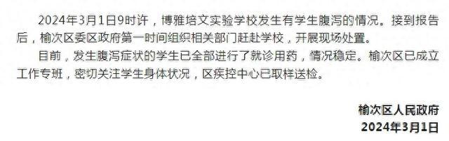 山西榆次一学校发生部分学生腹泻情况，当地通报：已成立工作专班