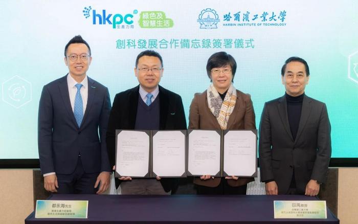 香港生产力局与哈工大重点实验室签署合作备忘录