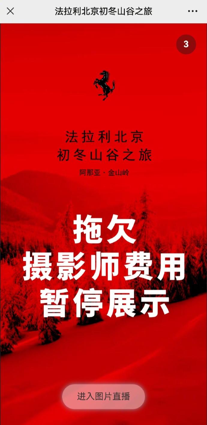 法拉利拖欠摄影师费用，车主高清有码图流出