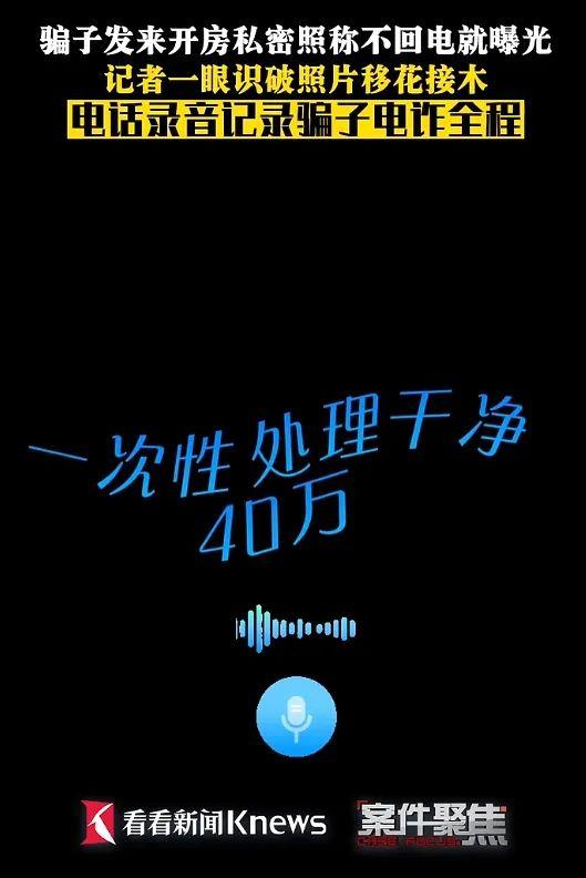 电视台记者收到自己的“开房照”，不给40万元就“曝光”？