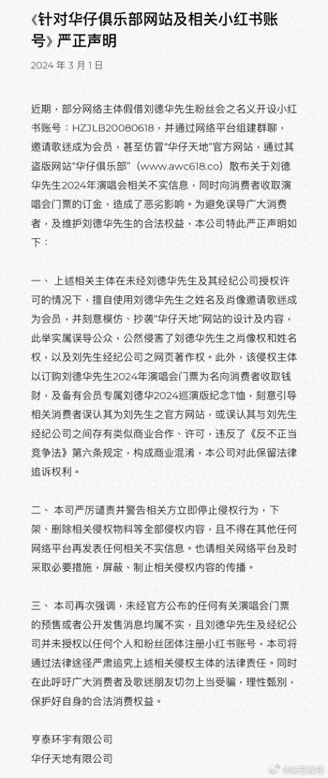 刘德华公司回应盗版网站骗取演唱会订金：警告相关方立即停止侵权行为，呼吁广大消费者切勿上当受骗