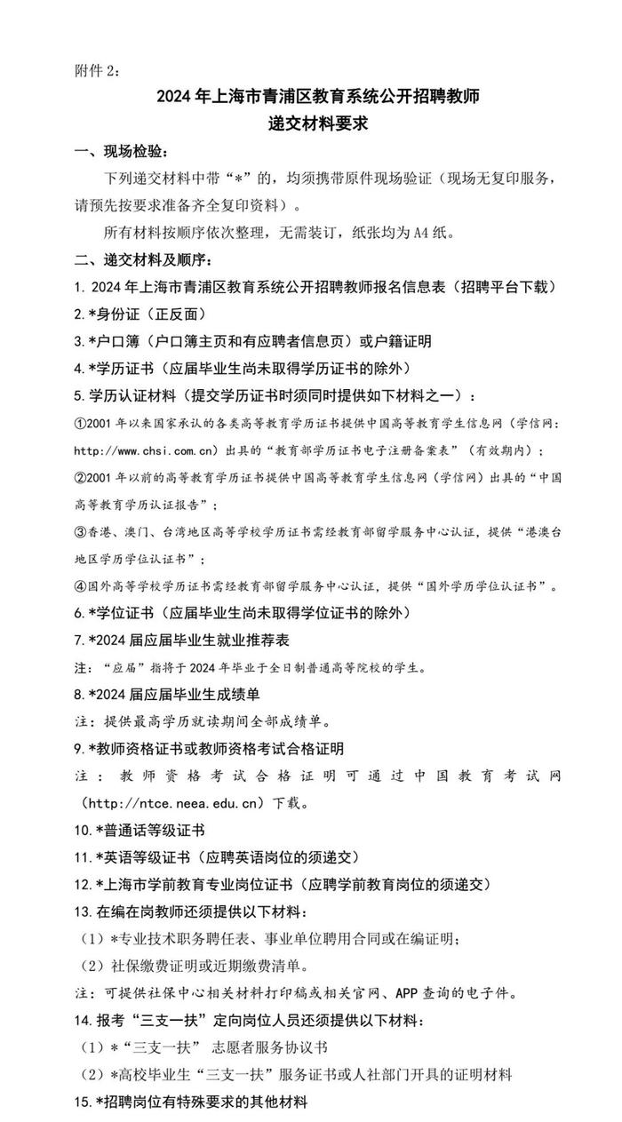 【就业】2024青浦区教育系统公开招聘教师，共383个岗位，3月7日开始报名