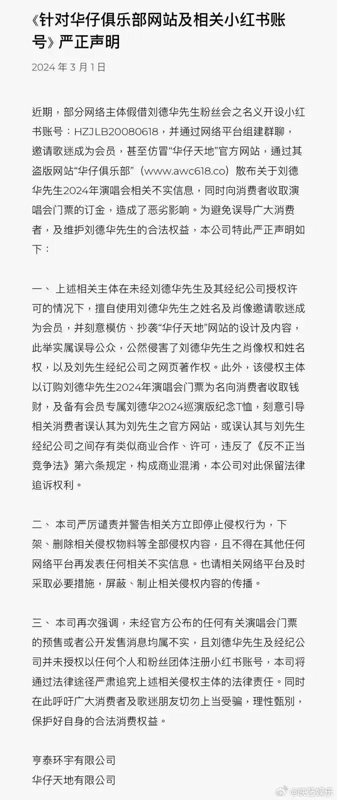 刘德华公司连发声明：微信用户“华仔共享团”及关联视频号“华仔集结号”通过技术手段伪造刘德华声音