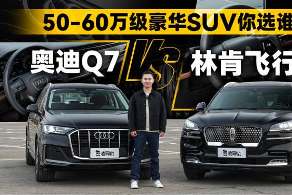 50-60万级豪华SUV你选谁？林肯飞行家vs奥迪Q7