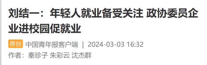 快讯 | 事关高校毕业生！政协大会新闻发言人刚刚这样说