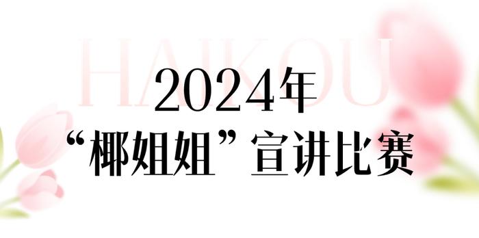 @姐妹们，海口“三八”妇女节九大系列主题活动安排表来了！