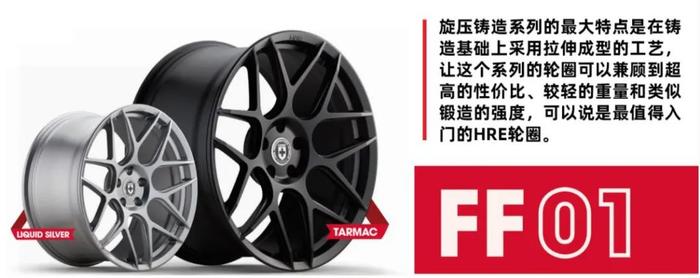 HRE FF01 经典混锻款式，入门级奢侈品轮圈，超跑气势 | 酷乐汽车