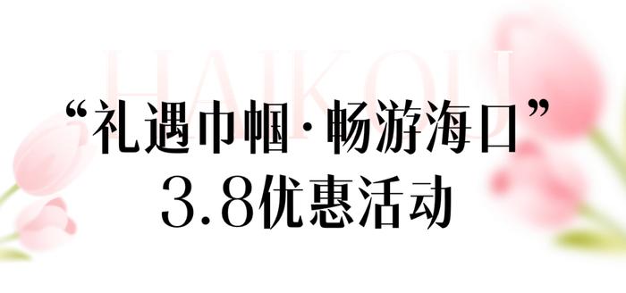 @姐妹们，海口“三八”妇女节九大系列主题活动安排表来了！