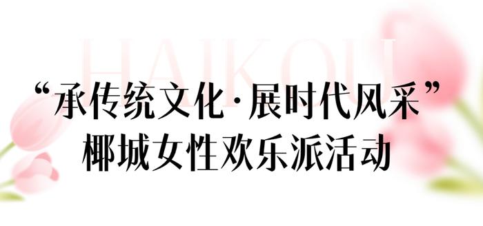 @姐妹们，海口“三八”妇女节九大系列主题活动安排表来了！