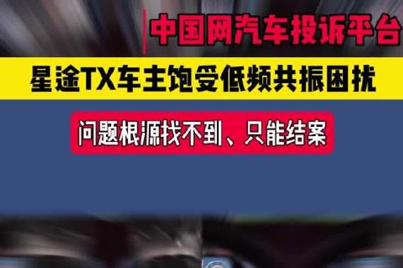 星途TX车主饱受低频共振困扰，问题根源找不到、只能结案