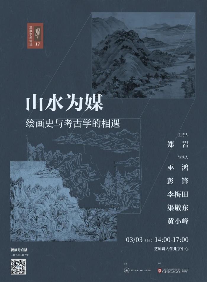 学者巫鸿：山水如何成为超级符号