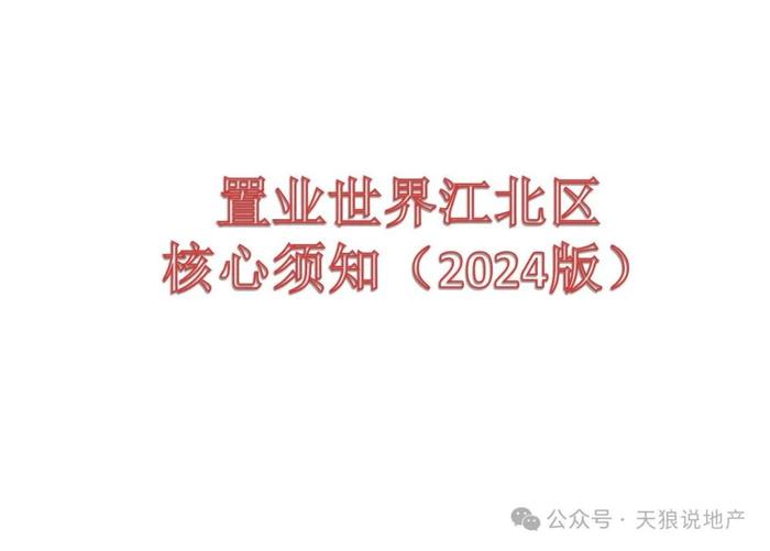 置业江北区总结（2024版）（文字版+视频版合集）