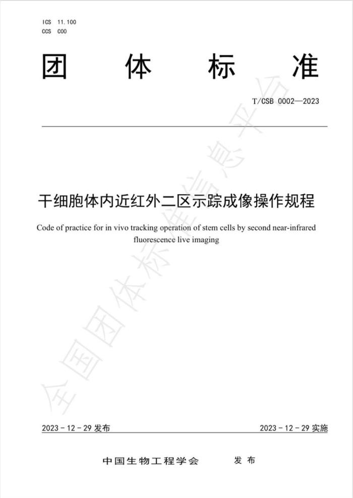 “干细胞体内近红外二区示踪成像操作规程”团体标准发布 南华生物参编