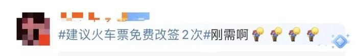 冲上热搜！人大代表建议“火车票免费改签2次”、“航班起飞前7天免费退改”