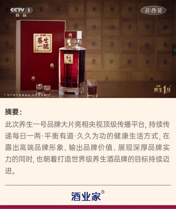 劲牌养生一号品牌片央视首发，传承酒与自然的平衡之美