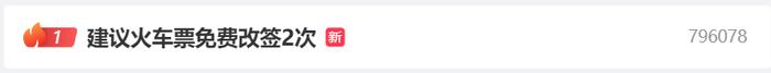 “建议火车票免费改签2次”，冲上热搜